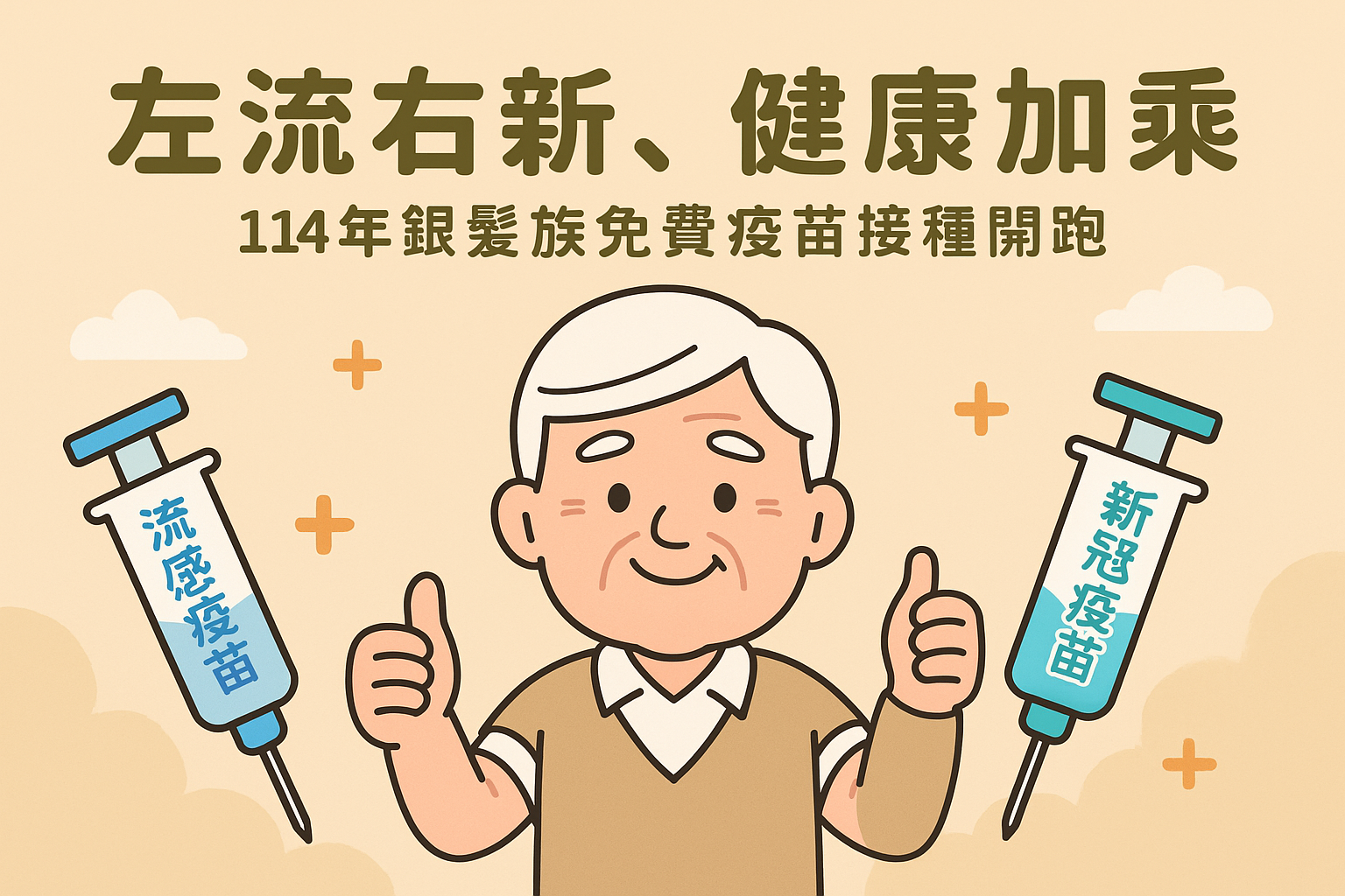 左流右新，健康加乘｜114年銀髮族免費疫苗接種開跑